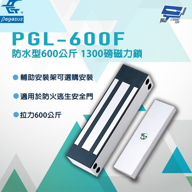 昌運 PGL-600F 防水磁力鎖 600公斤 1300磅, 1個