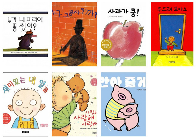 누가 내 머리에 똥쌌어? + 누구 그림자 일까? + 사과가 쿵! + 두드려 보아요 + 재미있는 내 얼굴 + 사랑해 사랑해 사랑해 + 안아 줄게 세트