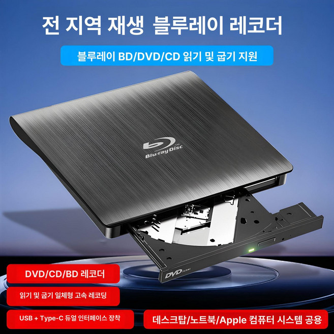 외장 블루레이 버너 풀 에리어 USB3.0 컴퓨터 유니버셜 BD/DVD/CD 굽기 및 재생 광학 드라이브, Blu-ray DVD/CD/BD 굽기와 재생, 1개, BD CD DV