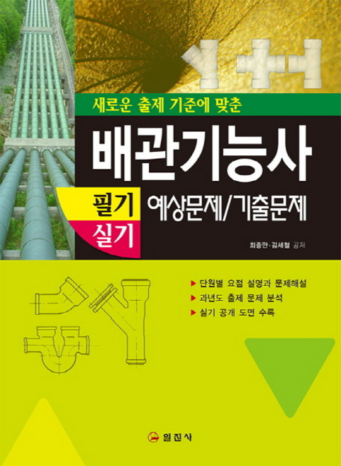 새로운 출제 기준에 맞춘배관기능사 필기 실기 예상문제/기출문제, 일진사