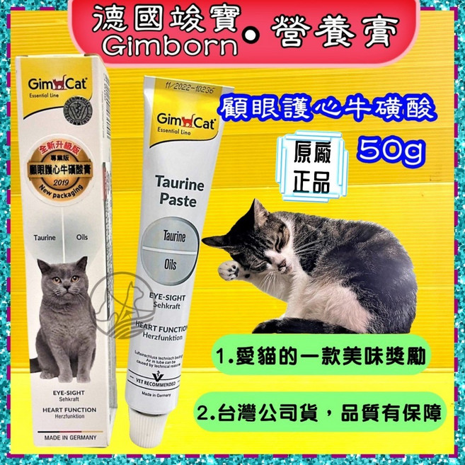 四寶的店 德國竣寶GIMPET 高齡貓關節保健營養膏５０ｇ/條 化毛膏 貓牛磺酸 貓草膏 泌尿道 幼貓高鈣營養, 1個, 【顧眼護心牛磺酸營養膏５０ｇ 】