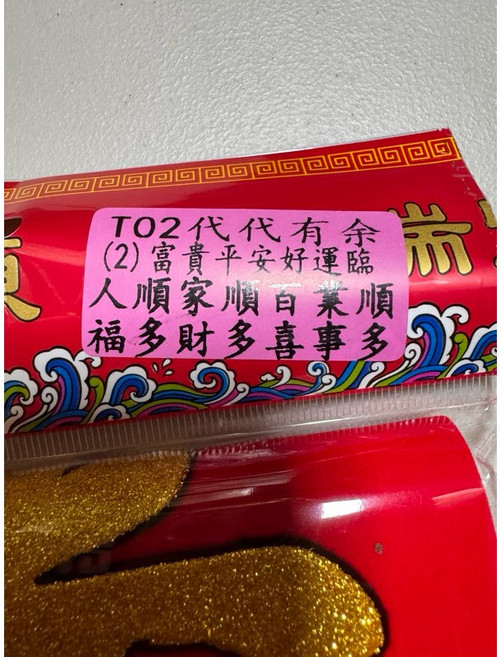 開運小舖 2025蛇年絨布門聯 新春入厝招財進寶吉祥對聯, 2