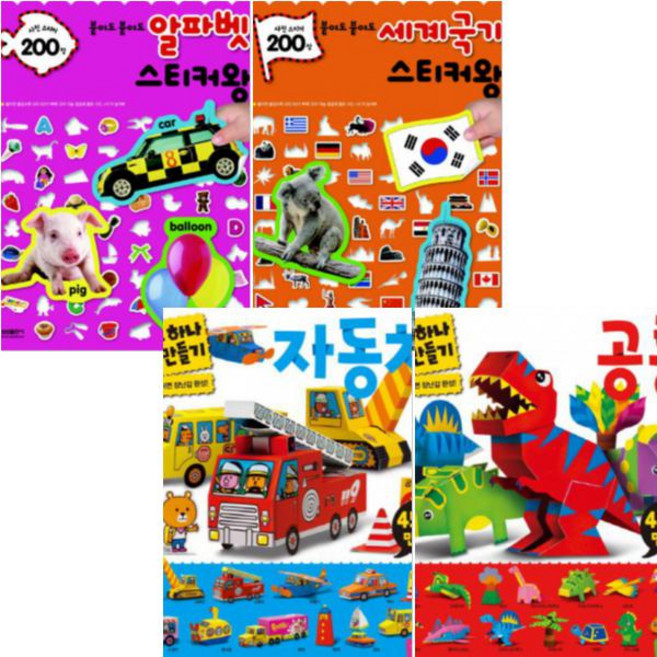 하루 하나 만들기(자동차 공룡) + 붙여도 붙여도 스티커왕(알파벳 세계국기) [전4권]
