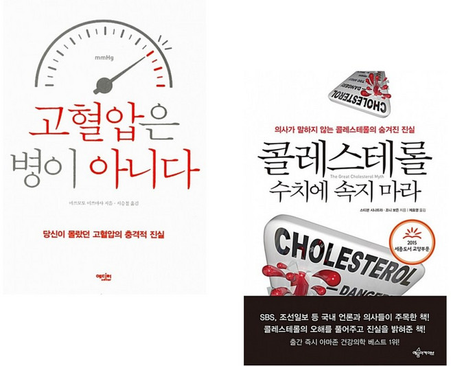 (마쓰모토 미쓰마사) 고혈압은 병이 아니다 + (스티븐 시나트라) 콜레스테롤 수치에 속지 마라 (전2권)