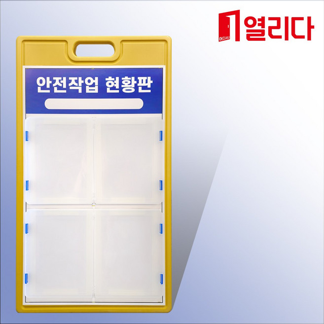 PE간판 안전작업현황판 단면 출력 인쇄 PE표지판 안내판 도로공사 안내 시설물, 1개