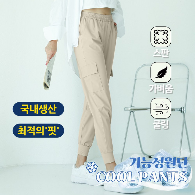 [순이야] J.여성 아이스 쿨링 카고 조거팬츠