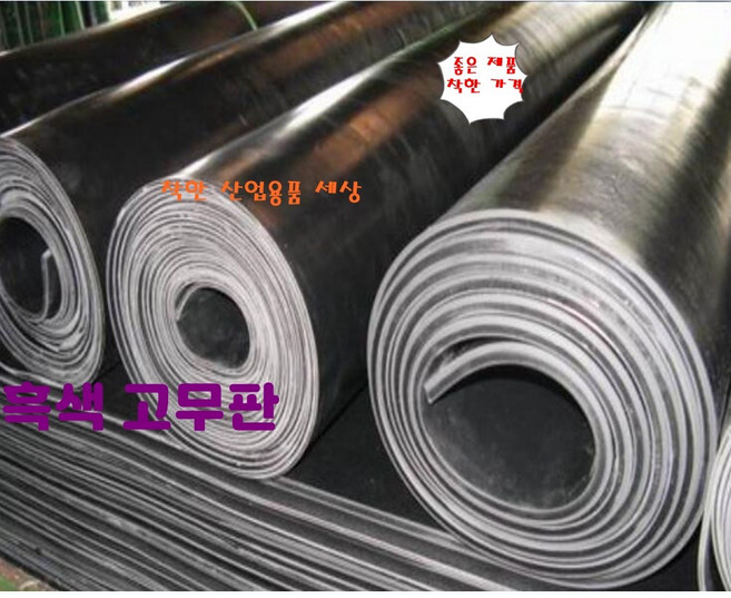 고무판 검정고무판 1.6T 91cm 20M 롤판매 흑고무판 방진고무 깔판고무, 1.6T-91cm-20M, 1개