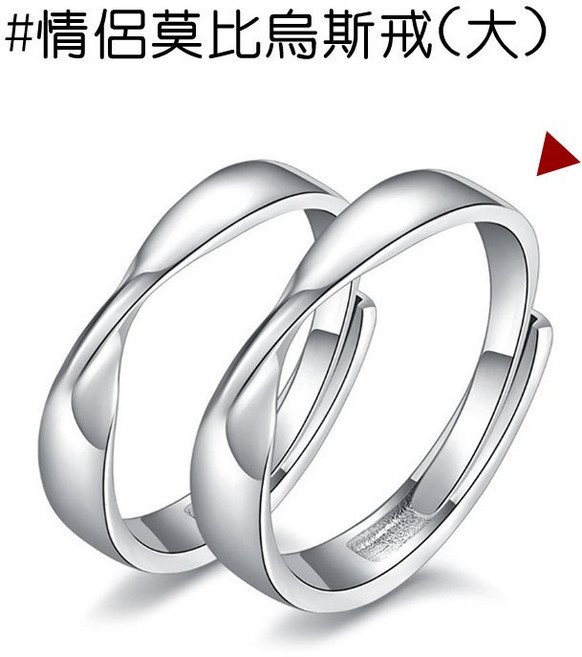 人魚朵朵 情侶莫比烏斯對戒 開口可調節 簡約亮面設計 手工打磨