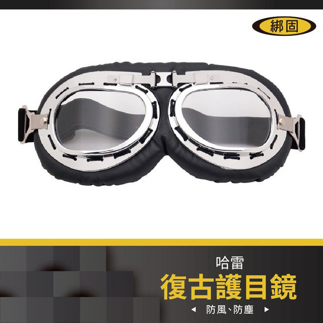 綁固 Bon Strap 摩托車風鏡 哈雷風鏡 復古騎行護目鏡, 1個, 詳如圖說明