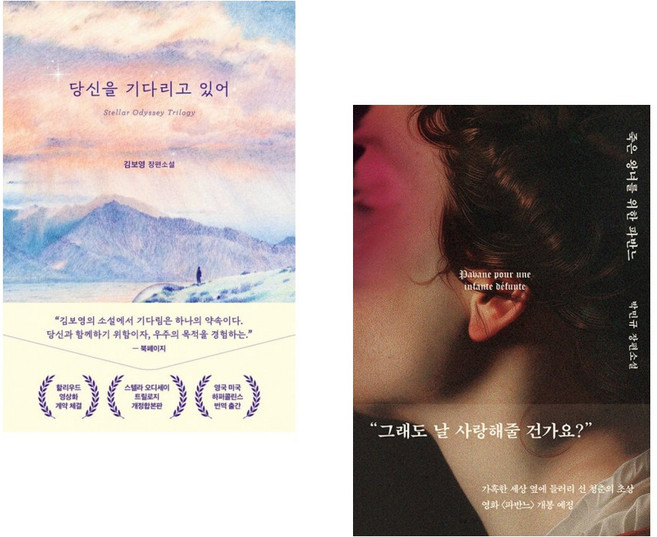 (김보영) 당신을 기다리고 있어 + (박민규) 죽은 왕녀를 위한 파반느 (양장 특별판) (전2권)