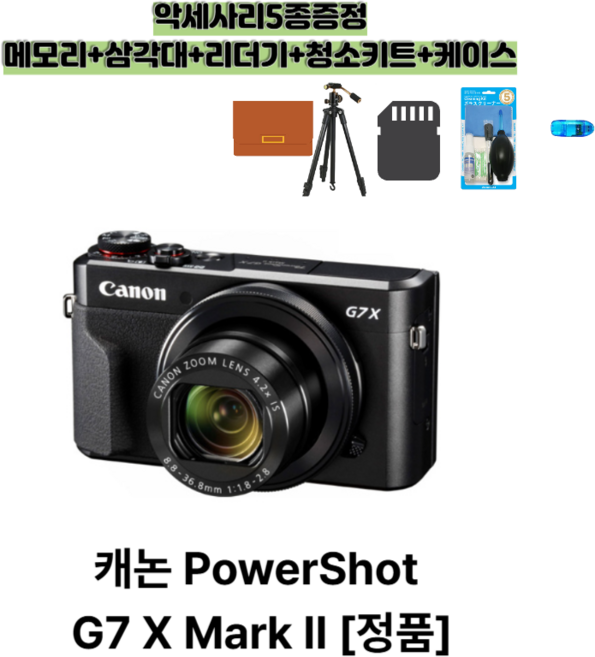 캐논 PowerShot G7 X Mark II [정품] 악세사리5종증정 메모리+삼각대+리더기+청소키트+케이스