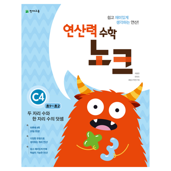 연산력 수학 노크 C4(초1-초2): 두 자리 수와 한 자리 수의 덧셈, 천재교육, 상세내용 참조