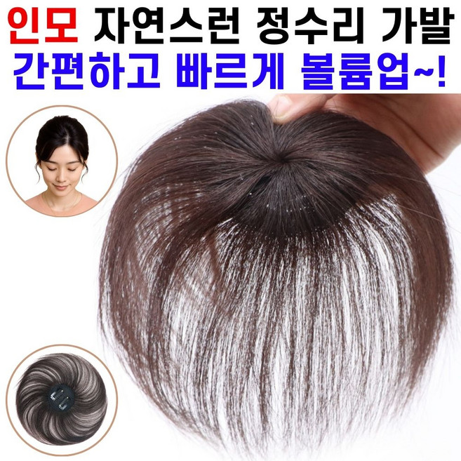 밀커 여성 정수리 부분가발 100% 인모 앞머리 가발 똑딱이 붙임머리 부분가발 헤어피스 15cm, 1개, 블랙