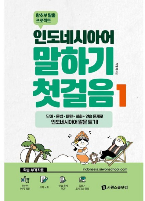 인도네시아어 말하기 첫걸음 1:왕초보 탈출 프로젝트, 시원스쿨닷컴, 상세내용 참조