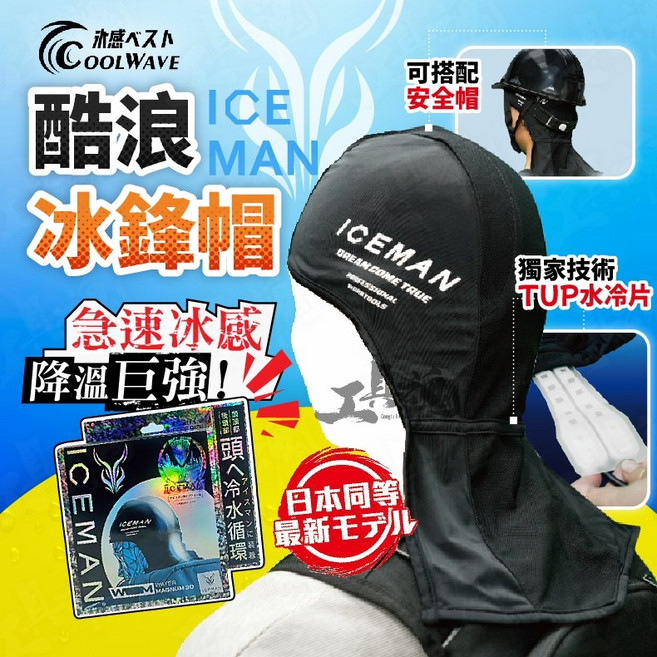 酷浪水冷服 COOL WAVE 薄型水冷服 水循環 新品降溫 快速製冷 公司貨