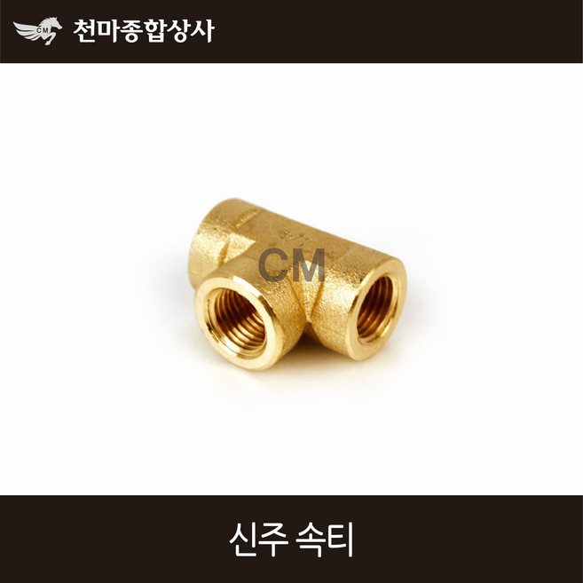 동양 신주 속나사 신주티 속티 배관공구, 1개