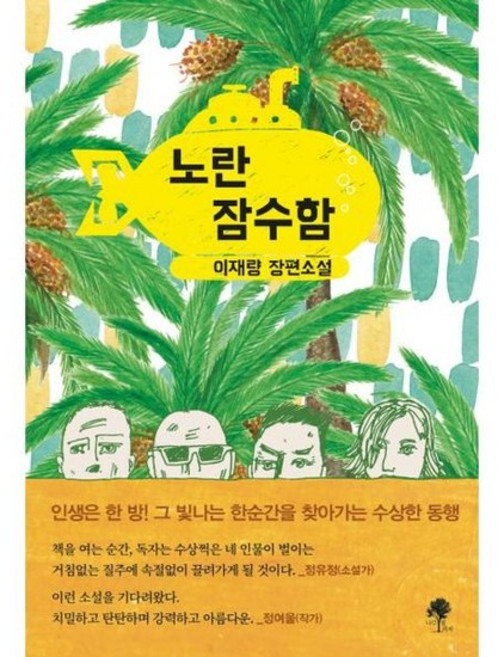 [한솔북스] [나무옆의자] 노란 잠수함, 없음