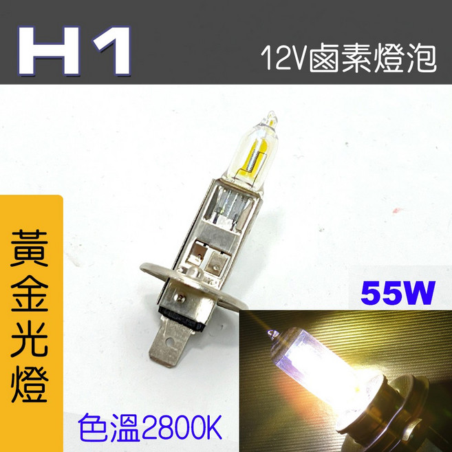 IDF 鹵素燈泡, 1個, H1 55W 黃金光2顆, H1 55W