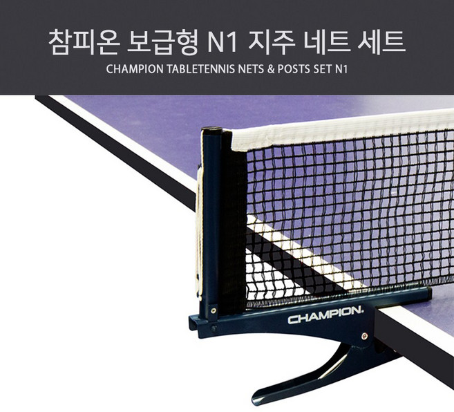 참피온 보급형 N1 지주 네트 세트, FREE