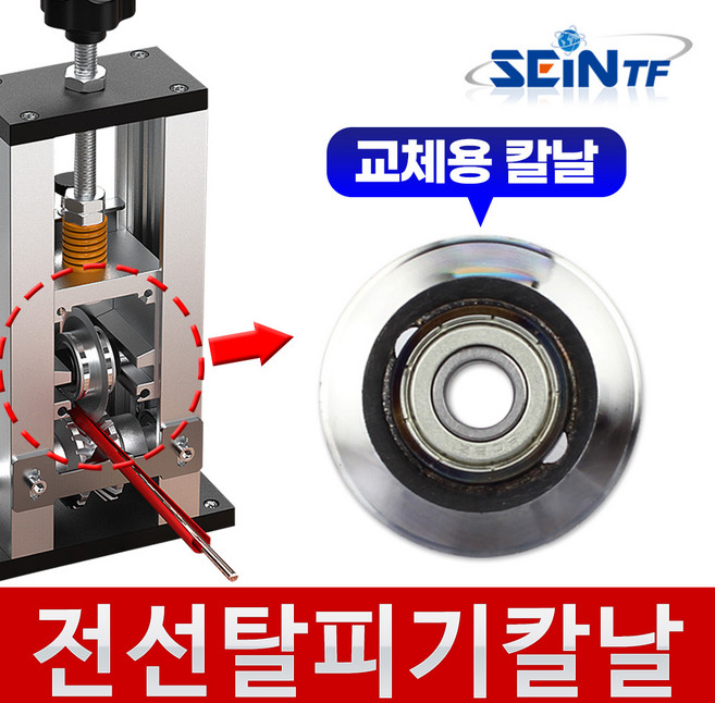 세인티에프 전선 피복 탈피기 제거기 폐전선 케이블 와이어 커터 컷팅기 전선까는기계, 전선피복탈피기용 칼날, 1개