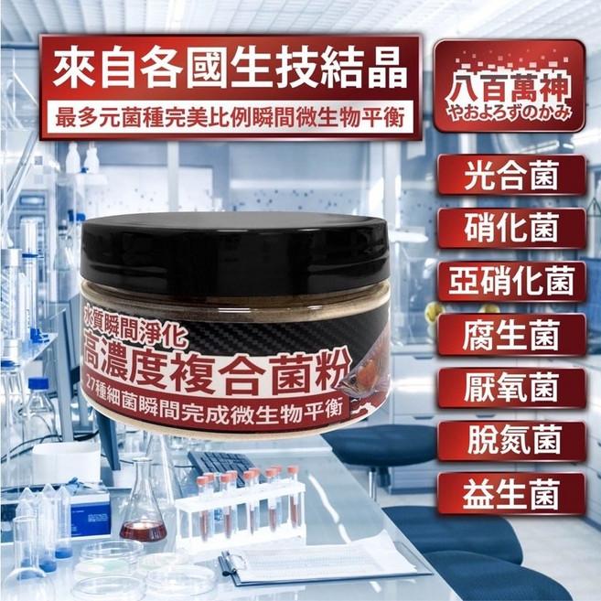 八百萬神 27種全相菌種 高階淡水複合菌 全球專利菌 硝化菌 光合菌 厭氧菌 - 帥哥水族, 1個
