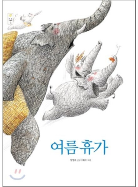 여름휴가, 우리 그림책