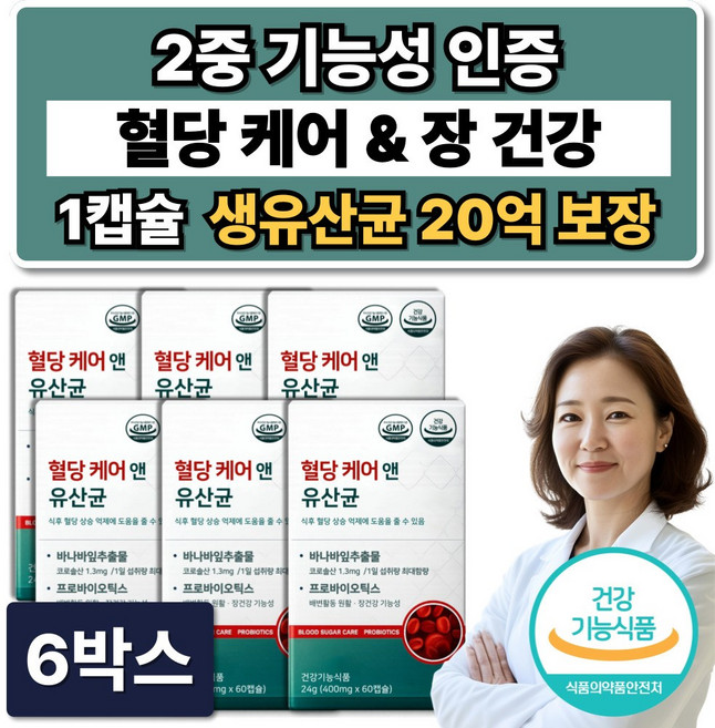 혈당유산균 HAC01 식약청인증 / 혈당케어 유산균 당케어 바나바잎추출물, 6박스, 60정