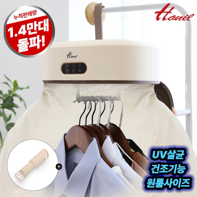 한일전기 소형 건조기 에어 UV 미니 의류관리기, 한일전기 미니 의류관리기, 크림베이지