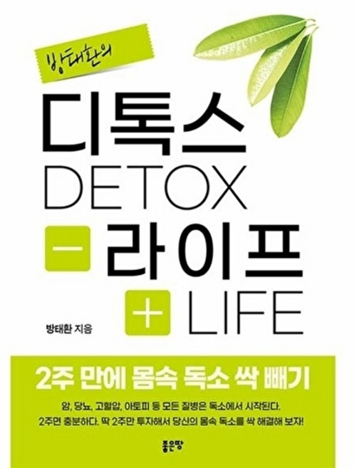 [좋은땅]디톡스라이프 2주 만에 몸속 독소 싹 빼기, 좋은땅, 방태환