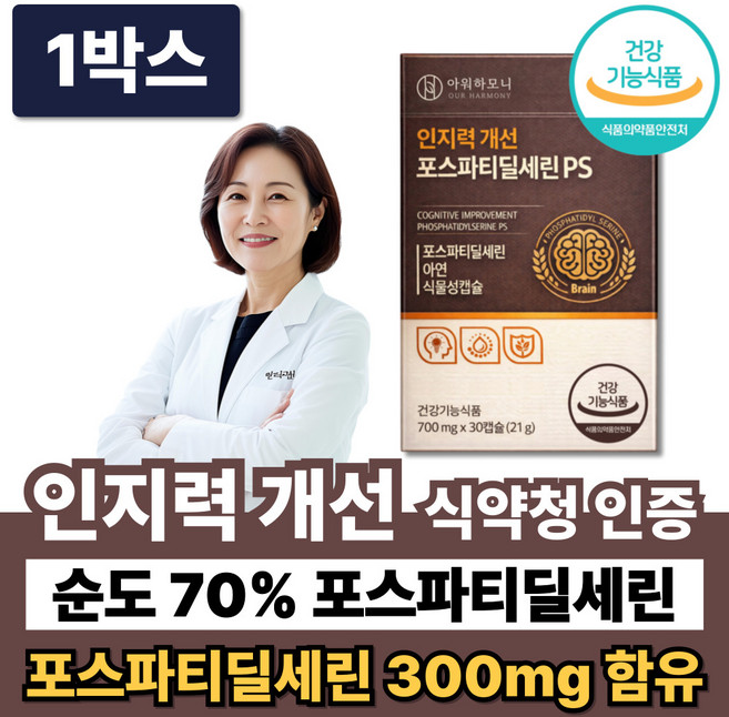 인지력케어 포스파티딜세린 PS 뇌영양제 캡슐 /15박스 인지코어 황칠나무잎 줄기추출물 증정, 1박스, 30정