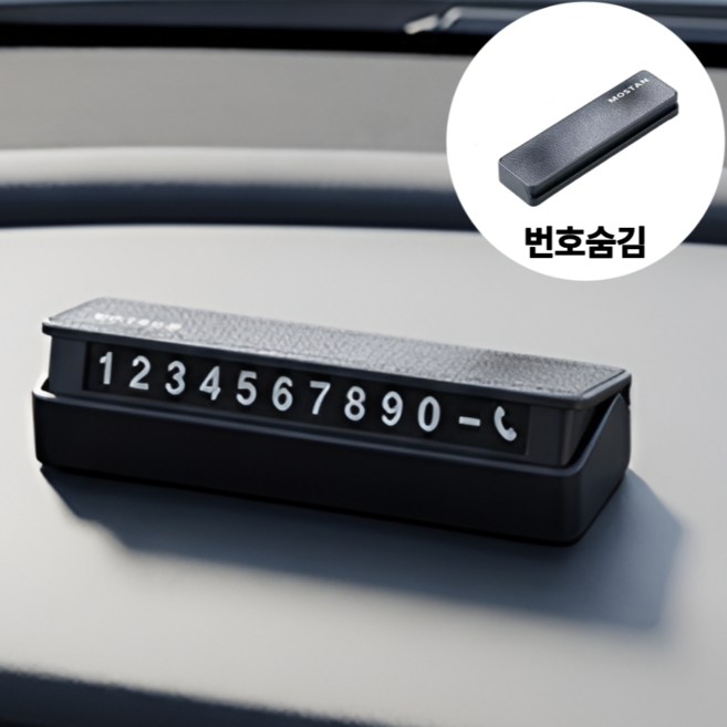 모스탠 듀얼 안심번호 스티커 주차번호판, 1개, 블랙
