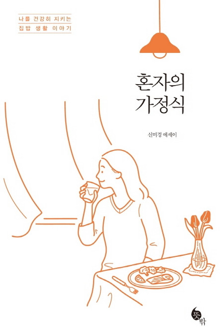 혼자의 가정식:나를 건강히 지키는 집밥 생활 이야기 | 신미경 에세이, 뜻밖