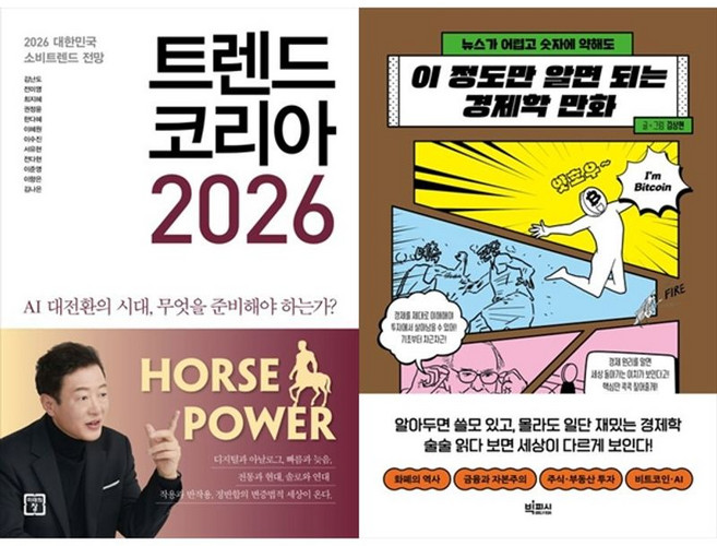 책광장모두북 트렌드 코리아 2026+이 정도만 알면 되는 경제학 만화, 미래의창, 김난도, 9791193638859