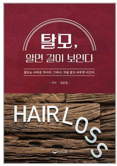 하움출판사 탈모 알면 길이 보인다 (마스크제공), 비닐포장 함