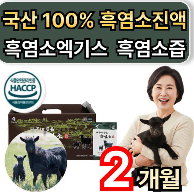 국산 100% 울릉도흑염소 진액 흑염소엑기스 흑염소즙 식약청인증 휘게라이프, 2개, 80g