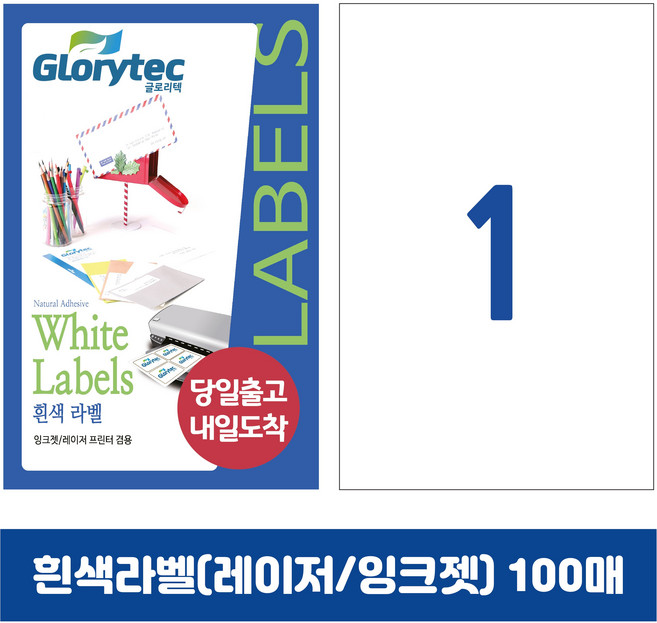 [내일도착] 흰색라벨 100매 A4라벨지 물류용 주소용 바코드용 스티커라벨 폼텍규격, 1칸전지_GL9101_210x297mm_100매