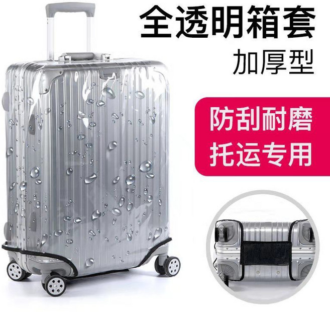 加厚透明旅行箱保護套 防刮耐磨