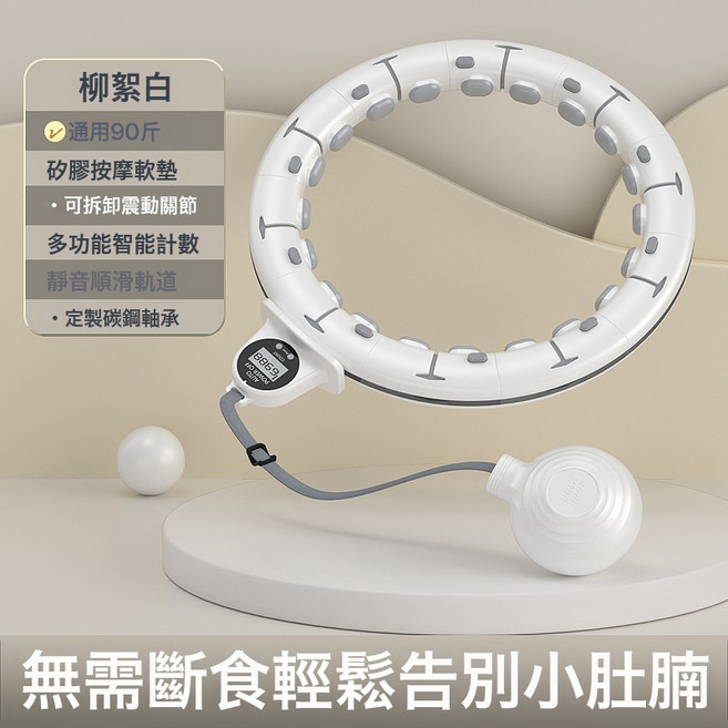 呼啦圈減肥瘦腰懶人新款成人加重瘦肚子神器收腹甩脂網紅健身器材, 1個, 智能款呼啦圈-白色(腰圍65~80CM), 1g