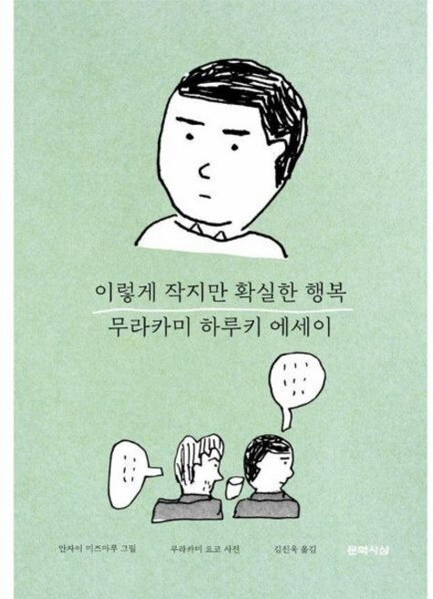 [웅진북센] 이렇게 작지만 확실한 행복 - 무라카미 하루키 감성 에세이 (양장), 문학사상