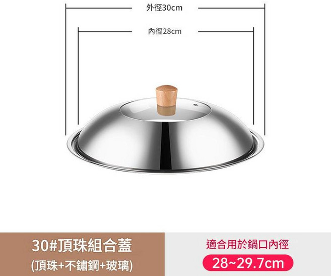 42cm 頂珠組合鍋蓋 不鏽鋼可立視, 30cm組合蓋 木頂, 1套