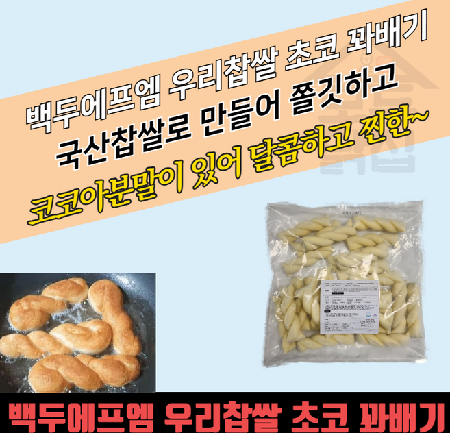 백두에프엠 초코꽈배기 40g 25개 1kg 8개 쫀득한 꽈배기 냉동 생지 사이드메뉴