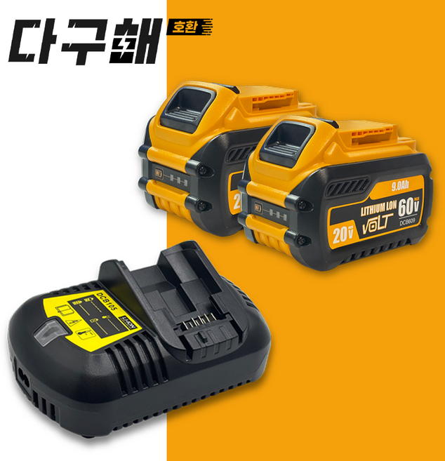 다구해 호환 디월트 DCB609 60V(구 54V) 3.0Ah 20V(구 18V) 9.0Ah 플렉스볼트 슬림 배터리+디월트 DCB105 3A 호환 급속 충전기 세트 구성, 2세트
