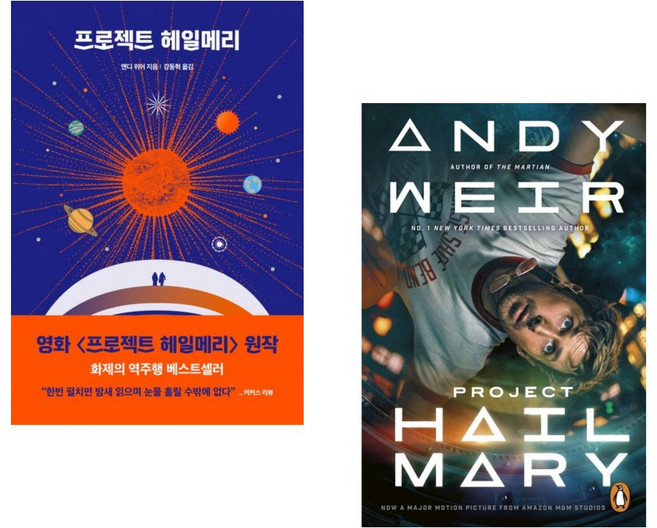 (영화화에 성공한 소설) 프로젝트 헤일메리 + Project Hail Mary (전2권)