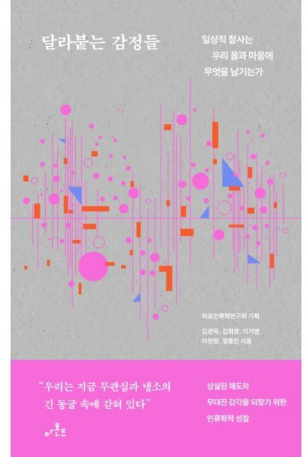 달라붙는 감정들:일상적 참사는 우리 몸과 마음에 무엇을 남기는가, 아몬드, 김관욱 김희경 이기병 이현정 정종민