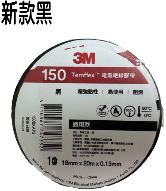 3M Temflex 150 電氣絕緣膠帶, 1個, #150-黑色