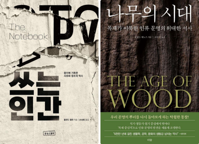 쓰는 인간 + 나무의 시대 (전 2권)
