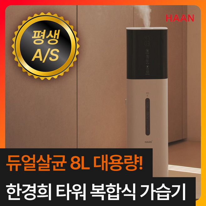 [대용량 UV가열 듀얼살균] 한경희 초저소음 자동습도조절 타워형 복합식 가습기 8L 거실 사무실