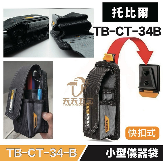 托比爾 TOUGHBUILT TB-CT-34-B 小型儀器收納包 ClipTech™快扣工具袋 聚酯纖維 電錶手機腰包