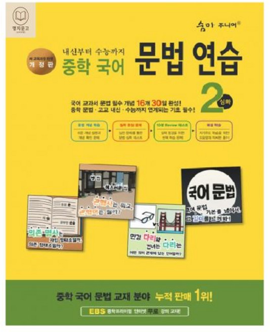 숨마쿰라우데 숨마주니어 중학 국어 문법 연습 2 심화 2026, 국어영역