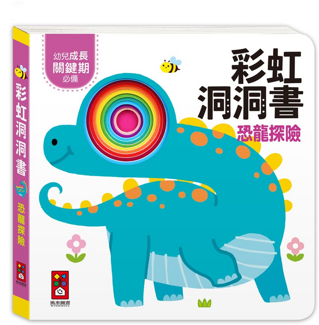 幾米兒童圖書彩虹洞洞書，農場動物/數數遊戲/恐龍探險/形狀顏色，觸覺洞洞書，探索手部鍛鍊閱讀興趣, 恐龍探險